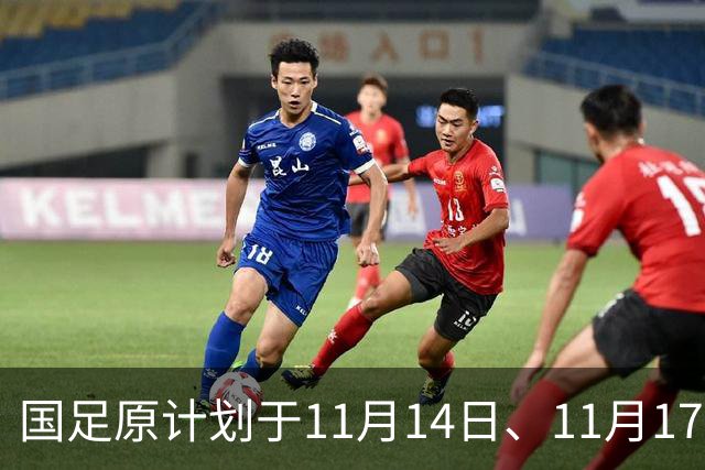 国足原计划于11月14日、11月17日在广州天河体育中心的比赛，将改为广东其他城市进行