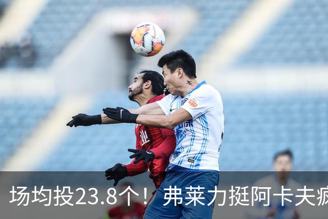 场均投23.8个！弗莱力挺阿卡夫疯狂出手：杜兰特新秀时期也是这样