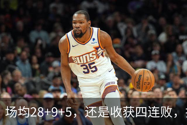 场均28+9+5，还是收获四连败，换了队的字母哥，依旧无法摆脱泥沼