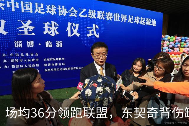 场均36分领跑联盟，东契奇背伤缺阵洛城德比