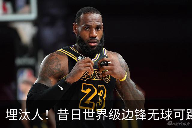 埋汰人！昔日世界级边锋无球可踢，西甲劲旅如今只肯给他1万镑周薪