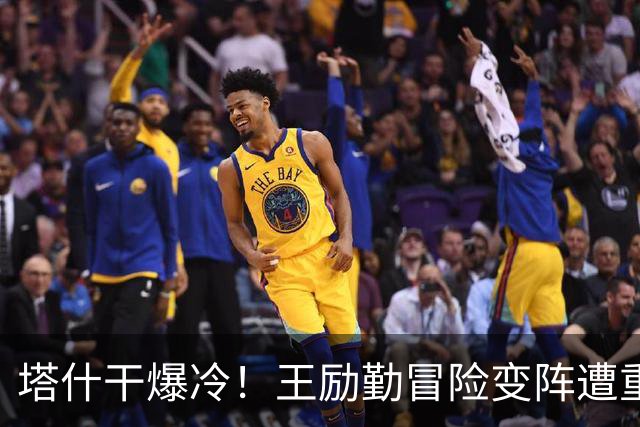 塔什干爆冷！王励勤冒险变阵遭重创，陈熠连丢六局印证邓亚萍预言