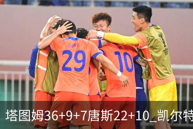 塔图姆36+9+7唐斯22+10 凯尔特人送尼克斯两连败