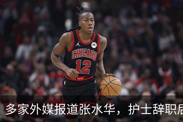 多家外媒报道张水华，护士辞职后收入惊人，独特经历全球绝无仅有
