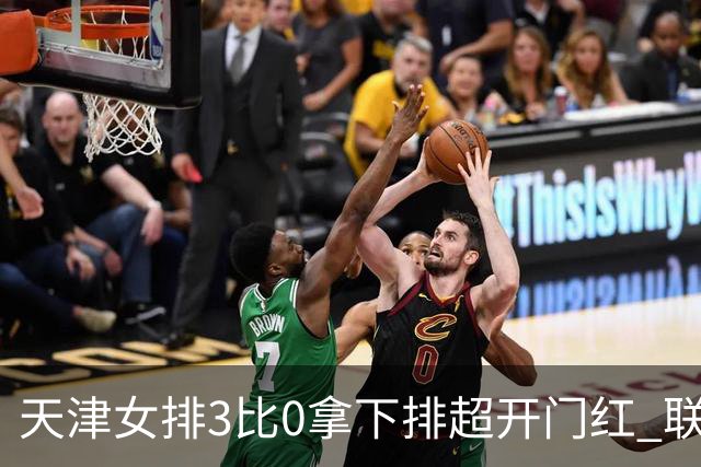 天津女排3比0拿下排超开门红 联赛核心地位无可替代 恶意抹黑言论该停了