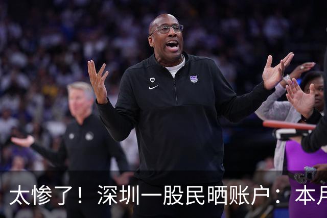 太惨了！深圳一股民晒账户：本月再亏32万，10个月有8个月亏损，自嘲冲刺200万年度亏损目标，评论区满是散户亏损共鸣