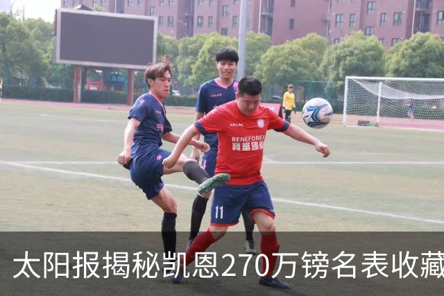 太阳报揭秘凯恩270万镑名表收藏：领金球奖戴的劳力士达100万镑