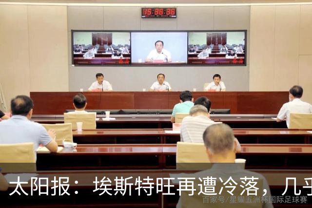 太阳报：埃斯特旺再遭冷落，几乎肯定会要求离开切尔西