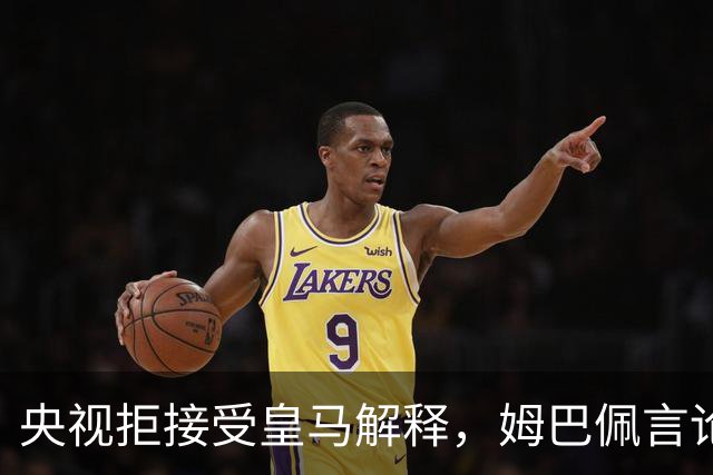 央视拒接受皇马解释，姆巴佩言论致西甲转播停摆