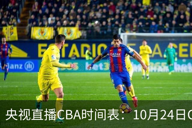央视直播CBA时间表：10月24日CCTV5+直播广东VS宁波，上海VS福建