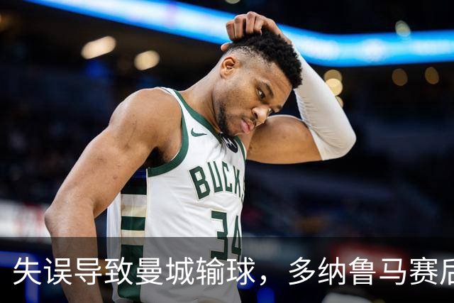 失误导致曼城输球，多纳鲁马赛后在社媒上遭遇尖锐批评