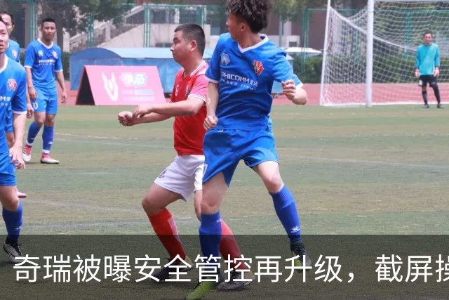奇瑞被曝安全管控再升级，截屏操作直接黑屏