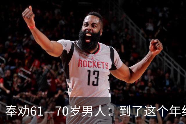 奉劝61—70岁男人：到了这个年纪还贪色，晚年多半要栽大跟头