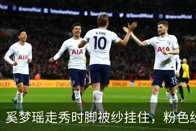 奚梦瑶走秀时脚被纱挂住，粉色纱裙勾鞋跟那瞬间，全网都在等着看她摔
