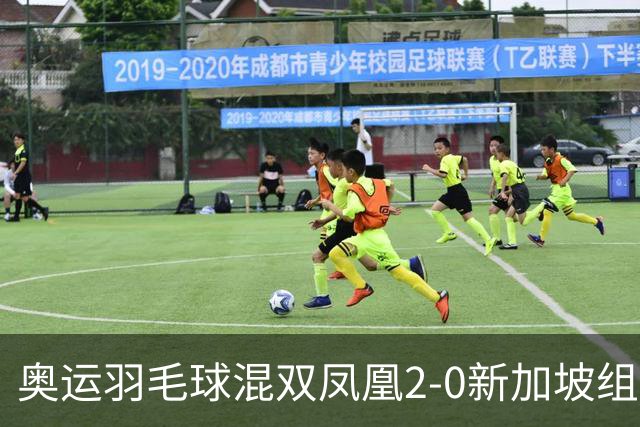 奥运羽毛球混双凤凰2-0新加坡组合 赢小组两连胜