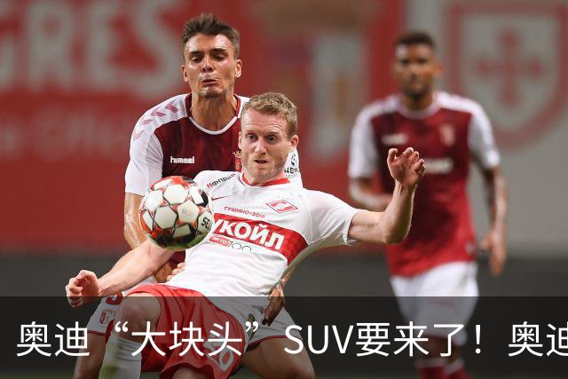 奥迪“大块头”SUV要来了！奥迪Q9现身国内，长超5米3，配367马力