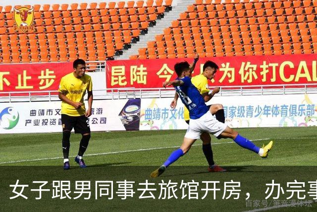 女子跟男同事去旅馆开房，办完事各自睡了