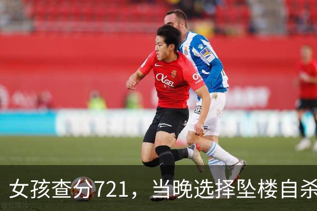 女孩查分721，当晚选择坠楼自杀，警方检查手机短信，发现实情