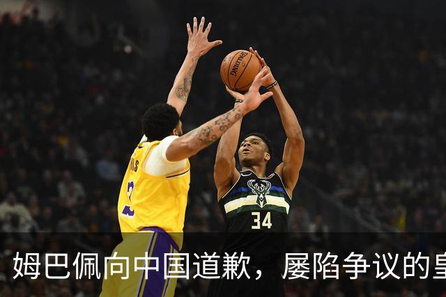 姆巴佩向中国道歉，屡陷争议的皇马却“拒绝置评”