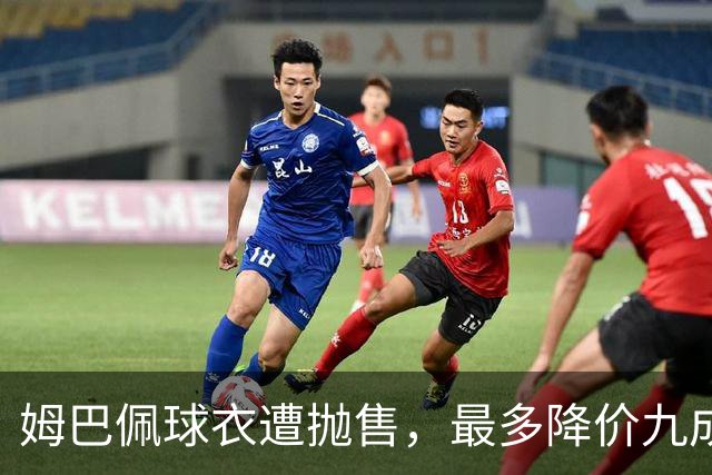 姆巴佩球衣遭抛售，最多降价九成，自作孽，不可活