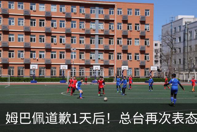 姆巴佩道歉1天后！总台再次表态，给皇马下最后通牒：不道歉免谈
