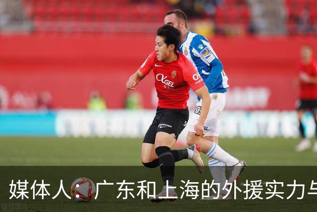 媒体人：广东和上海的外援实力与锋线攻击力 完全不在一个层面