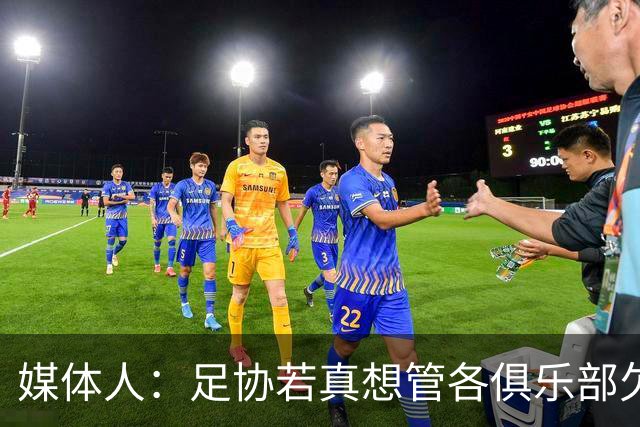 媒体人：足协若真想管各俱乐部欠薪就查银行流水
