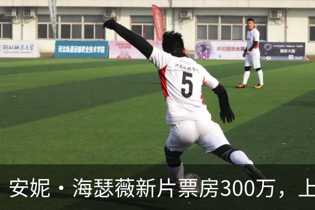 安妮·海瑟薇新片票房300万，上线HBO Max登顶全球第一