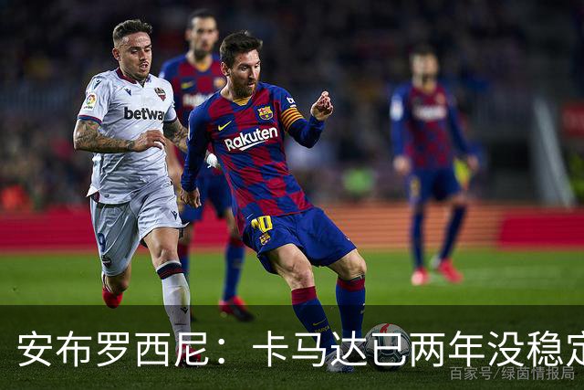 安布罗西尼：卡马达已两年没稳定出场时间，他应该寻求租借离队