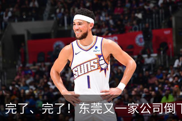 完了、完了！东莞又一家公司倒下了，失业了又能怎么办？