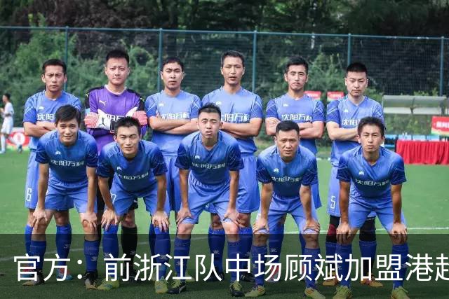 官方：前浙江队中场顾斌加盟港超球队东方