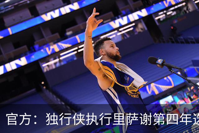 官方：独行侠执行里萨谢第四年选项，价值1743万美元