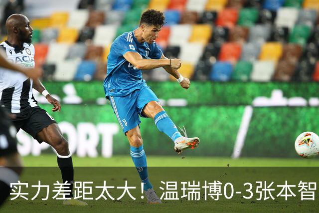 实力差距太大！温瑞博0-3张本智和无缘决赛，赛后被笑了！