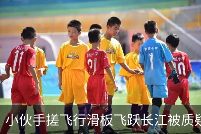 小伙手搓飞行滑板飞跃长江被质疑假飞，本人发声：没有地面飞控参与控制，自己不是富二代，曾负债240万元，14岁辍学全靠自学技术