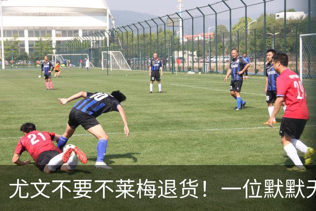 尤文不要不莱梅退货！一位默默无闻的弃将，圣西罗上演帽子戏法