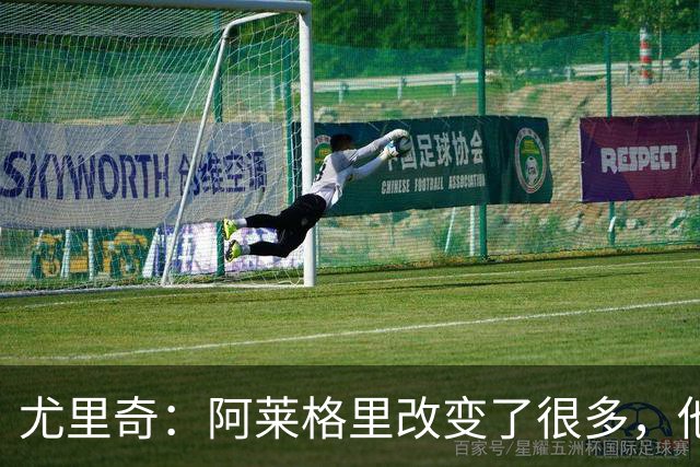 尤里奇：阿莱格里改变了很多，他让那不勒斯更有侵略性