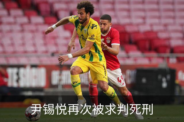 尹锡悦再次被求判死刑