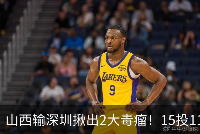 山西输深圳揪出2大毒瘤！15投11铁合砍10分，球迷：不想打就退役