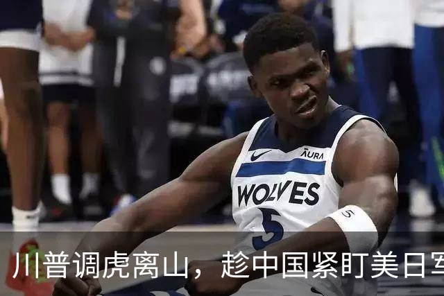川普调虎离山，趁中国紧盯美日军演，派另一舰队闯南海，亮出王牌