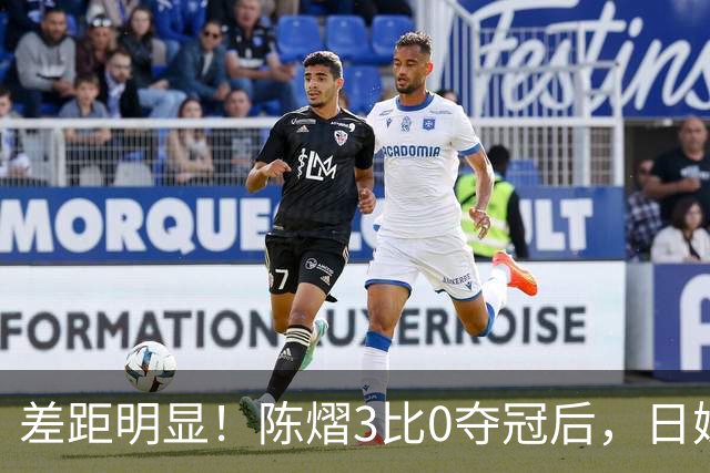 差距明显！陈熠3比0夺冠后，日媒一针见血，指出张本美和惨败原因