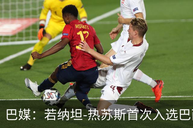 巴媒：若纳坦-热苏斯首次入选巴西队，曾拒皇社1300万欧报价