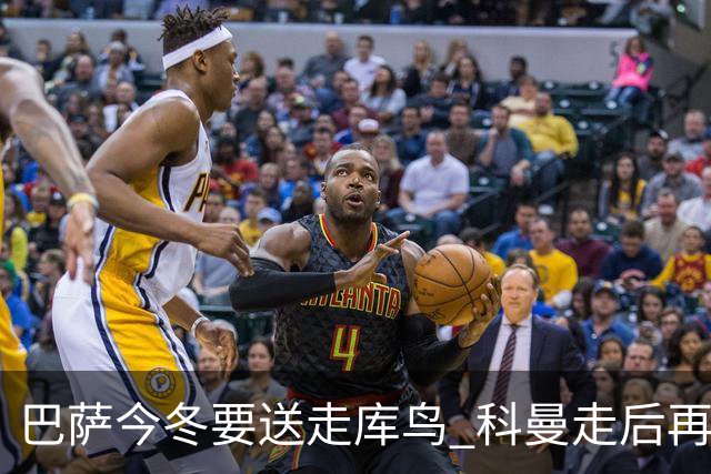 巴萨今冬要送走库鸟 科曼走后再没有人支持他