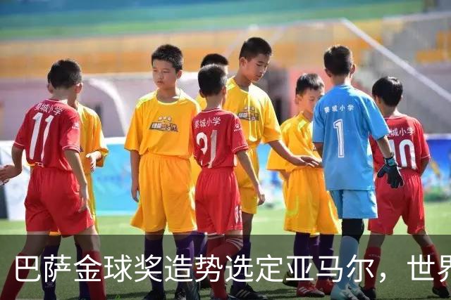 巴萨金球奖造势选定亚马尔，世界杯MVP罗德里为何沦为“配角”？