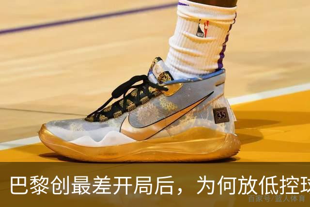 巴黎创最差开局后，为何放低控球率却豪取八连胜登顶？