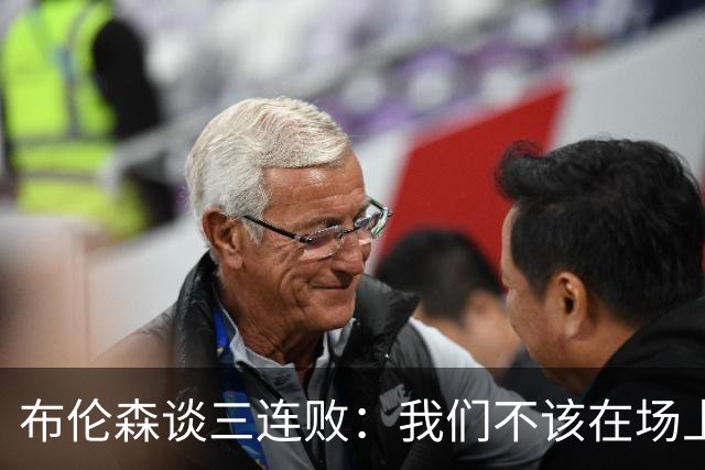 布伦森谈三连败：我们不该在场上松懈 必须把油门踩到底