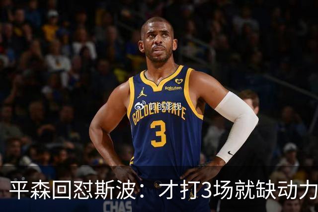 平森回怼斯波：才打3场就缺动力？灰熊打得比你们好