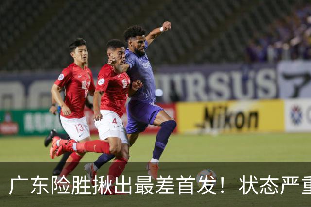 广东险胜揪出最差首发！状态严重下滑8中2+1助攻 球迷：赶紧交易他