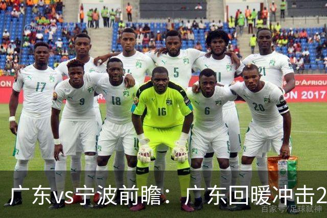 广东vs宁波前瞻：广东回暖冲击2连胜，宁波继续双外援苦吞4连败？