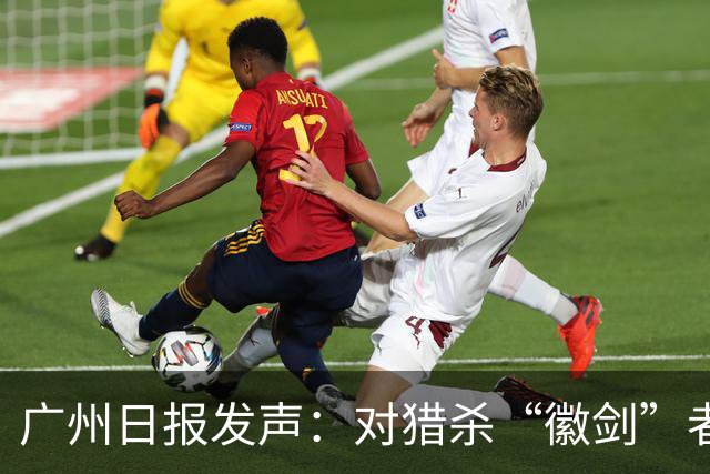 广州日报发声：对猎杀“徽剑”者，一个都不能放过！