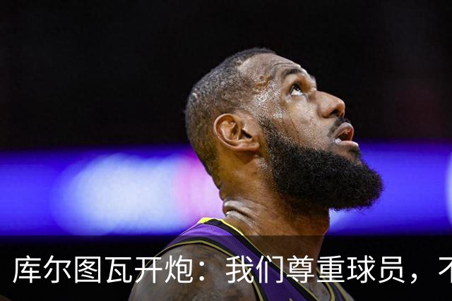 库尔图瓦开炮：我们尊重球员，不像另一边